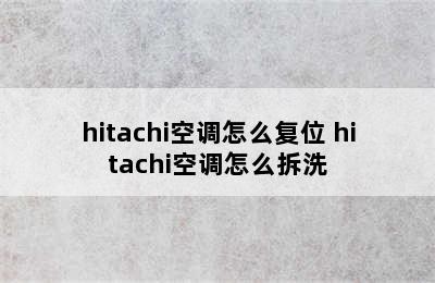 hitachi空调怎么复位 hitachi空调怎么拆洗